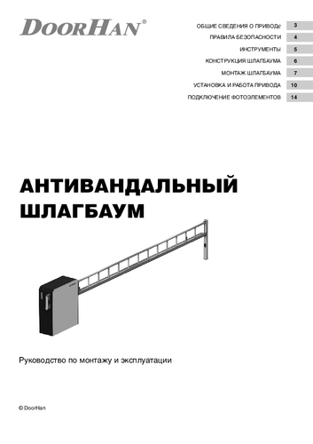 Руководство по монтажу и эксплуатации антивандального шлагбаума